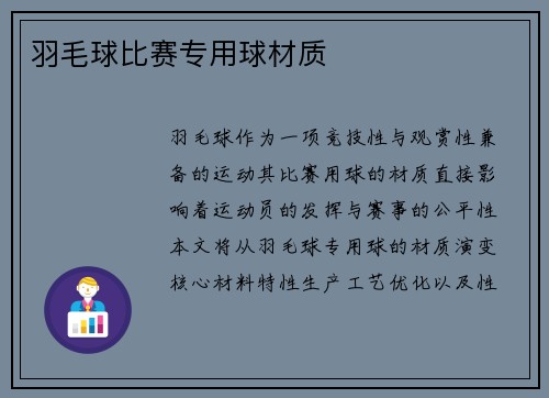 羽毛球比赛专用球材质