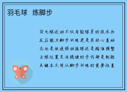 羽毛球  练脚步