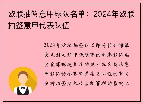 欧联抽签意甲球队名单：2024年欧联抽签意甲代表队伍