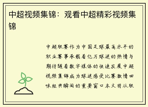 中超视频集锦：观看中超精彩视频集锦