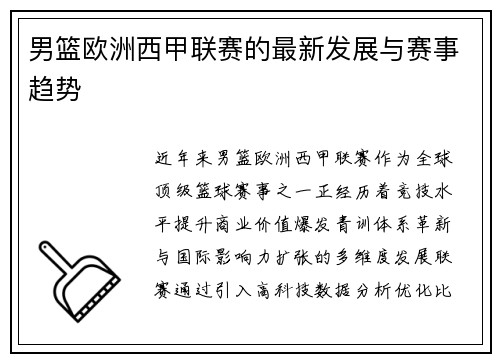 男篮欧洲西甲联赛的最新发展与赛事趋势