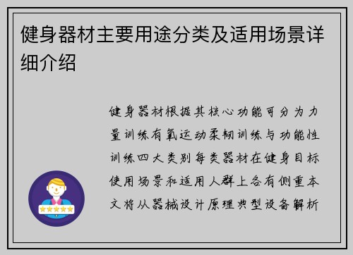 健身器材主要用途分类及适用场景详细介绍