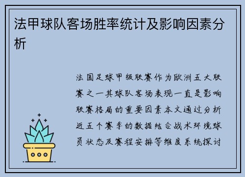 法甲球队客场胜率统计及影响因素分析