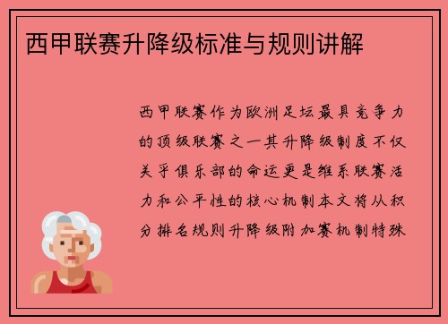 西甲联赛升降级标准与规则讲解