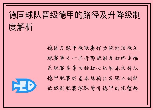 德国球队晋级德甲的路径及升降级制度解析
