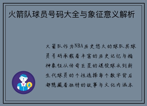 火箭队球员号码大全与象征意义解析
