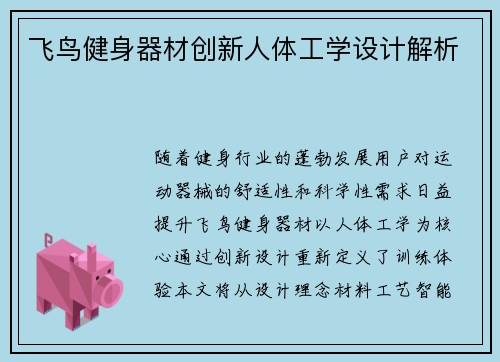 飞鸟健身器材创新人体工学设计解析