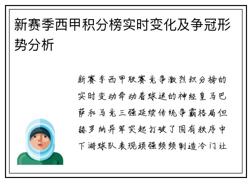 新赛季西甲积分榜实时变化及争冠形势分析