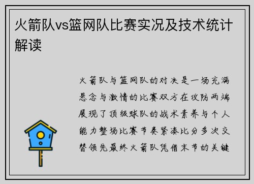 火箭队vs篮网队比赛实况及技术统计解读