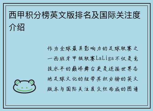 西甲积分榜英文版排名及国际关注度介绍