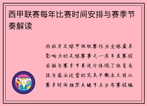 西甲联赛每年比赛时间安排与赛季节奏解读