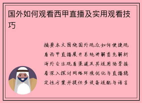 国外如何观看西甲直播及实用观看技巧