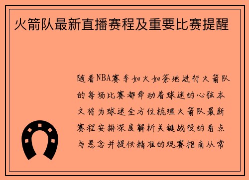 火箭队最新直播赛程及重要比赛提醒