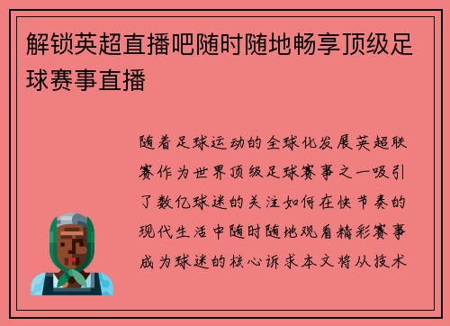 解锁英超直播吧随时随地畅享顶级足球赛事直播