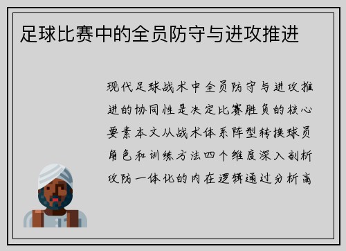 足球比赛中的全员防守与进攻推进