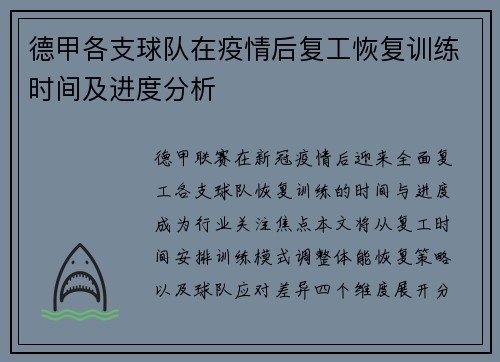 德甲各支球队在疫情后复工恢复训练时间及进度分析