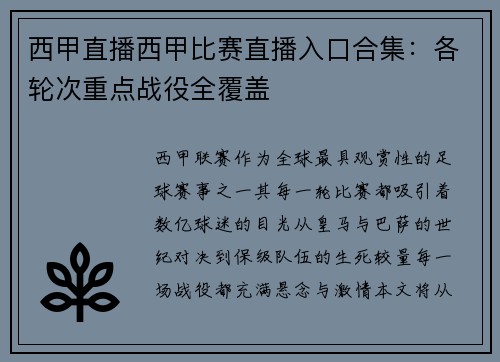 西甲直播西甲比赛直播入口合集：各轮次重点战役全覆盖
