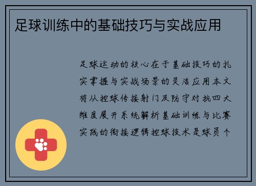 足球训练中的基础技巧与实战应用