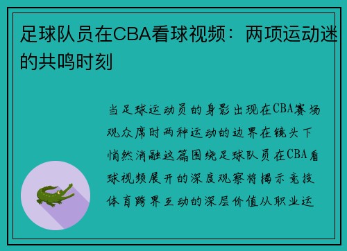 足球队员在CBA看球视频：两项运动迷的共鸣时刻