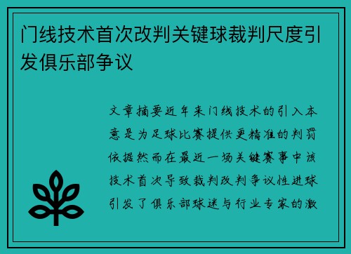 门线技术首次改判关键球裁判尺度引发俱乐部争议
