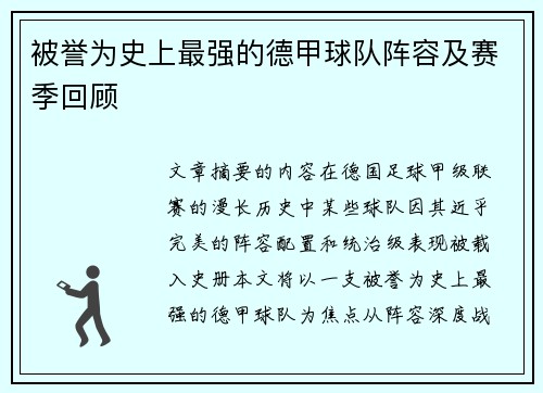 被誉为史上最强的德甲球队阵容及赛季回顾