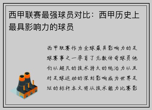 西甲联赛最强球员对比：西甲历史上最具影响力的球员