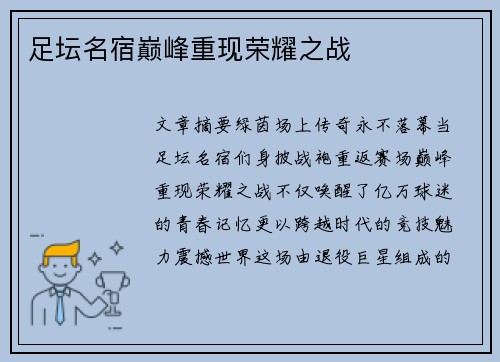 足坛名宿巅峰重现荣耀之战