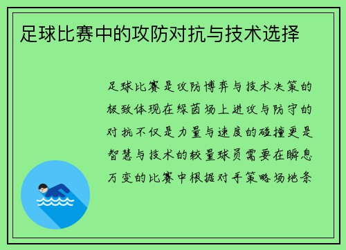 足球比赛中的攻防对抗与技术选择