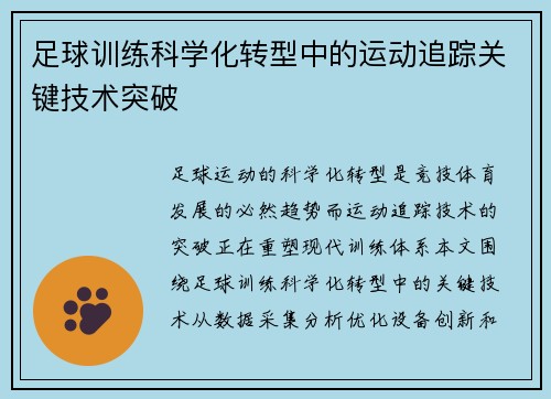 足球训练科学化转型中的运动追踪关键技术突破