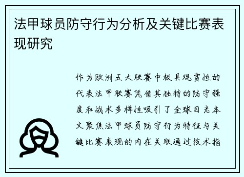 法甲球员防守行为分析及关键比赛表现研究