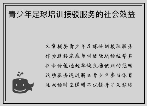 青少年足球培训接驳服务的社会效益