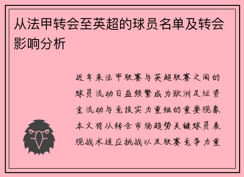 从法甲转会至英超的球员名单及转会影响分析