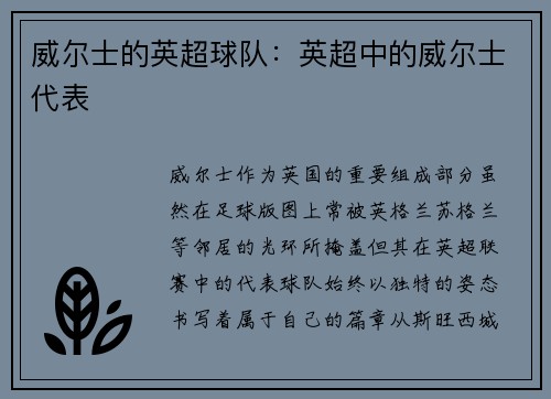 威尔士的英超球队：英超中的威尔士代表