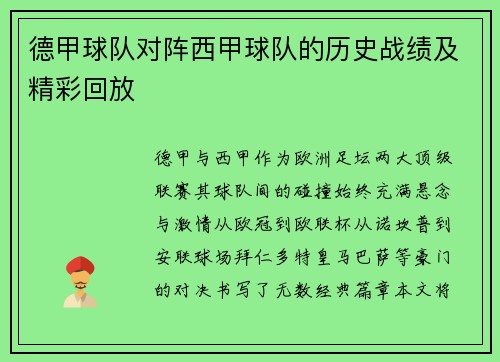 德甲球队对阵西甲球队的历史战绩及精彩回放