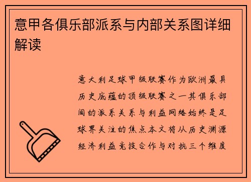 意甲各俱乐部派系与内部关系图详细解读