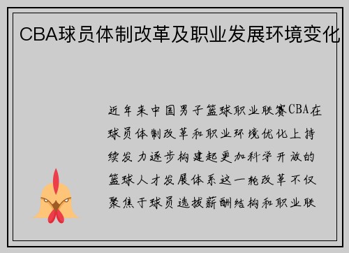 CBA球员体制改革及职业发展环境变化