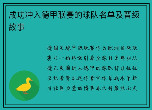成功冲入德甲联赛的球队名单及晋级故事