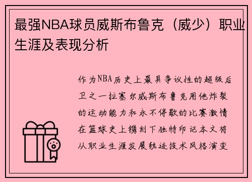 最强NBA球员威斯布鲁克（威少）职业生涯及表现分析