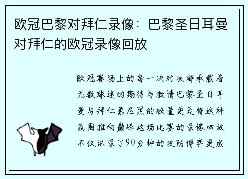 欧冠巴黎对拜仁录像：巴黎圣日耳曼对拜仁的欧冠录像回放