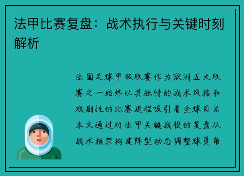 法甲比赛复盘：战术执行与关键时刻解析