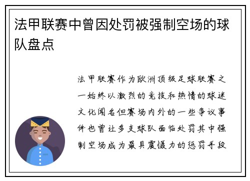 法甲联赛中曾因处罚被强制空场的球队盘点