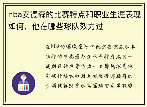 nba安德森的比赛特点和职业生涯表现如何，他在哪些球队效力过