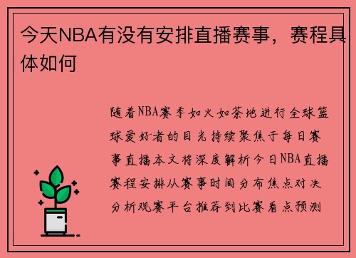 今天NBA有没有安排直播赛事，赛程具体如何