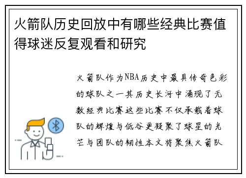 火箭队历史回放中有哪些经典比赛值得球迷反复观看和研究