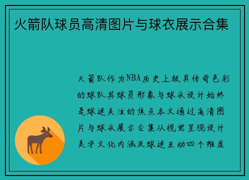 火箭队球员高清图片与球衣展示合集