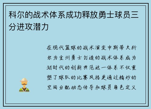 科尔的战术体系成功释放勇士球员三分进攻潜力