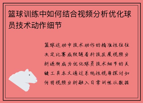 篮球训练中如何结合视频分析优化球员技术动作细节