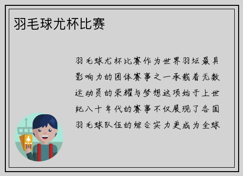 羽毛球尤杯比赛