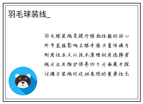 羽毛球装线_