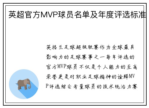 英超官方MVP球员名单及年度评选标准